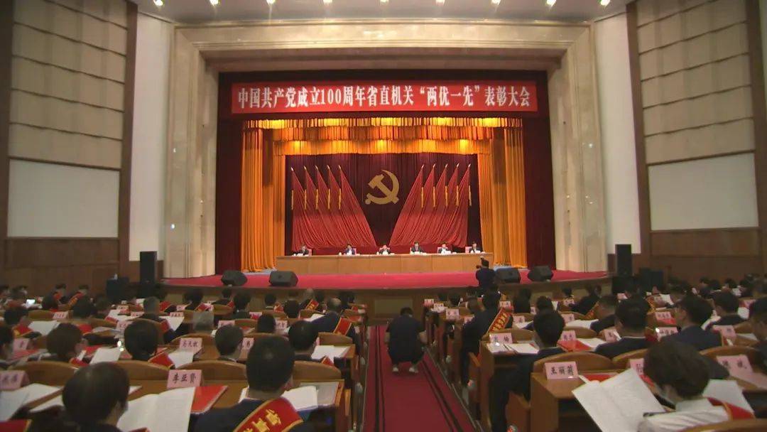 中国共产党成立100周年省直机关 “两优一先”表彰大会召开