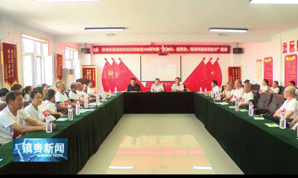 镇赉：团结社区携手党建联盟驻区单位住建局党委开展“忆初心、担使命，党员同过政治生日”“五个一”主题活动