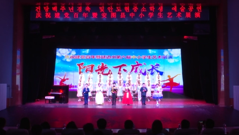延边州第六届中小学生艺术展演安图专场 完整版