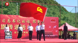 延吉市教育系统党旗传递活动圆满落幕