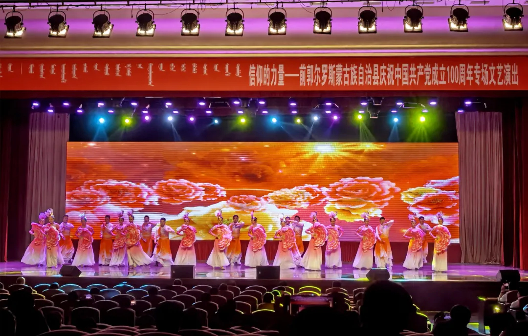 【奋斗百年路 启航新征程】前郭县举行庆祝中国共产党成立100周年专场文艺演出