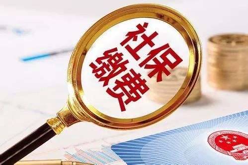 吉林省社保局重要通知！缴费标准公布