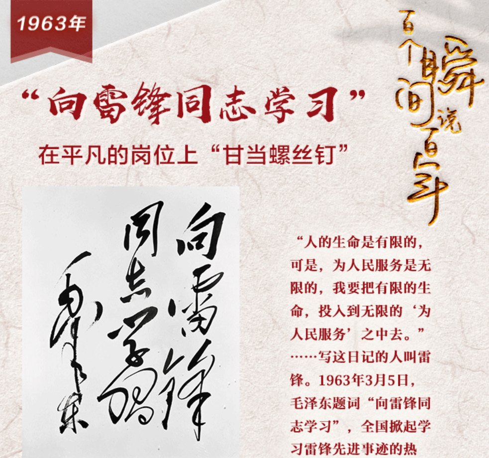 【百个瞬间说百年】1963，“向雷锋同志学习”