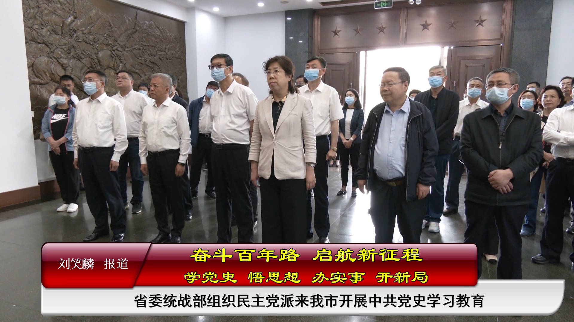 省委统战部组织民主党派来我市开展中共党史学习教育（6月28日首播）