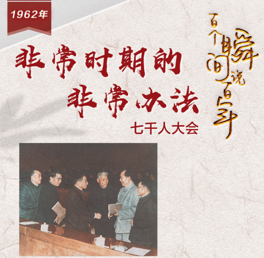 【百个瞬间说百年】1962，非常时期的非常办法