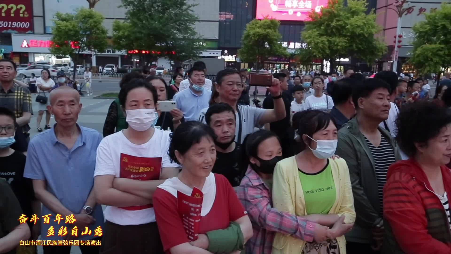 奋斗百年路 多彩白山秀：白山市浑江民族管弦乐团专场演出