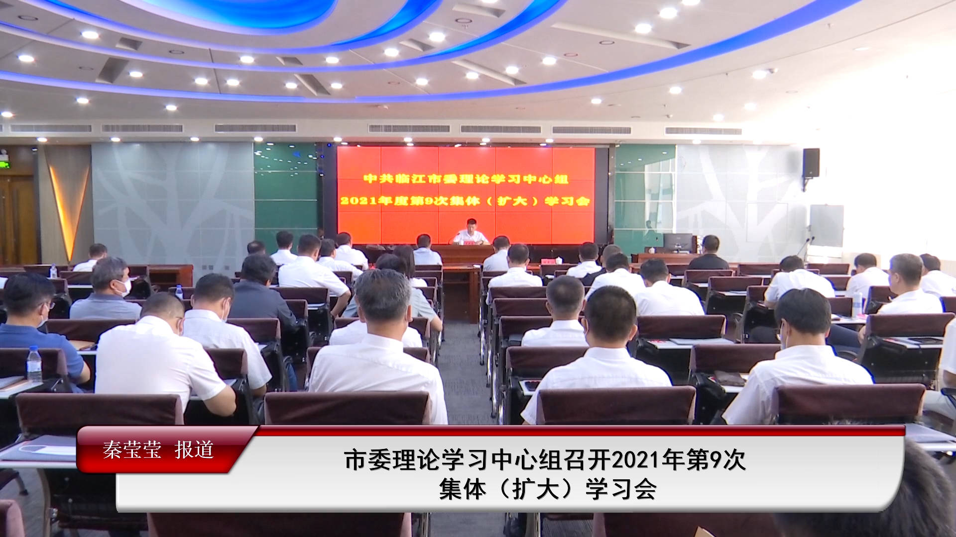 市委理论学习中心组召开2021年第9次集体（扩大）学习会（6月28日首播）