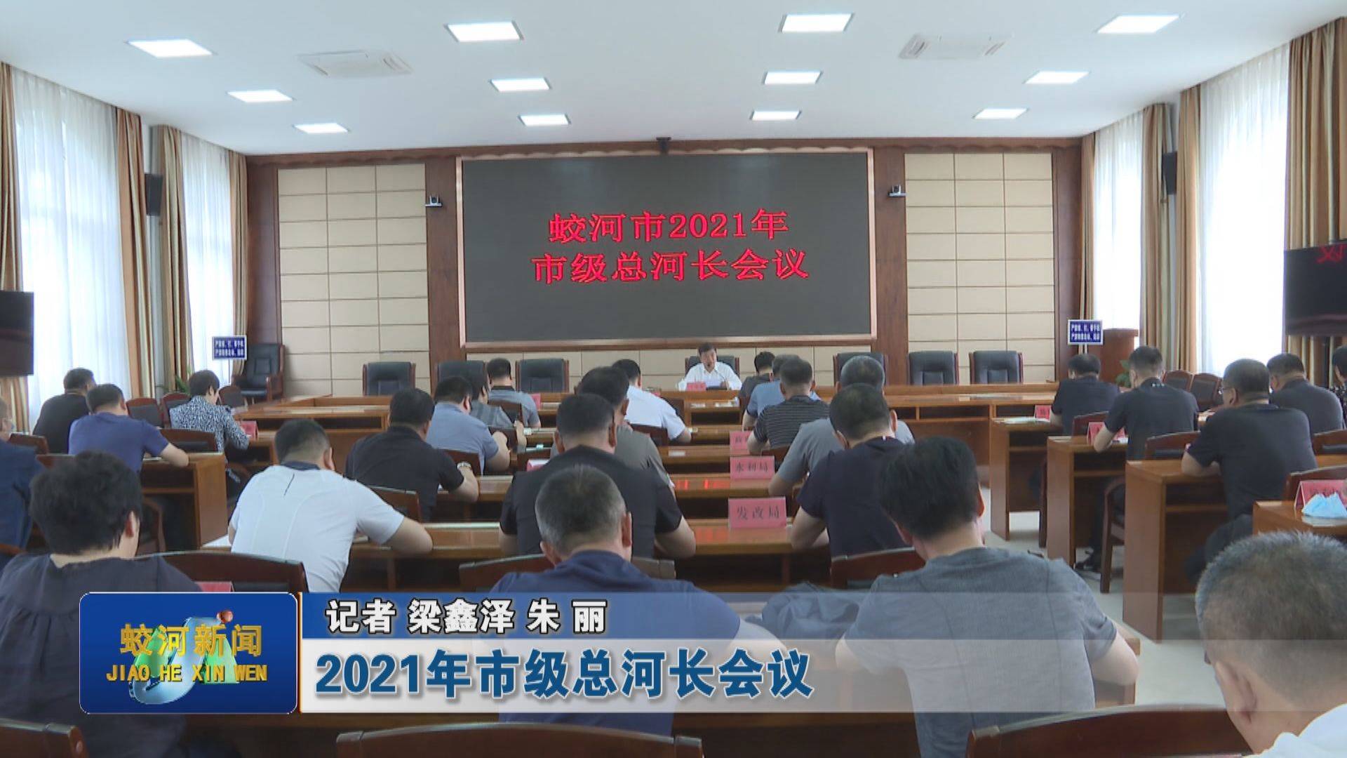 蛟河市2021年市级总河长会议