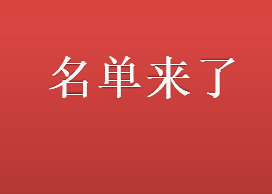 名单发布！吉林省表彰这些个人和集体！