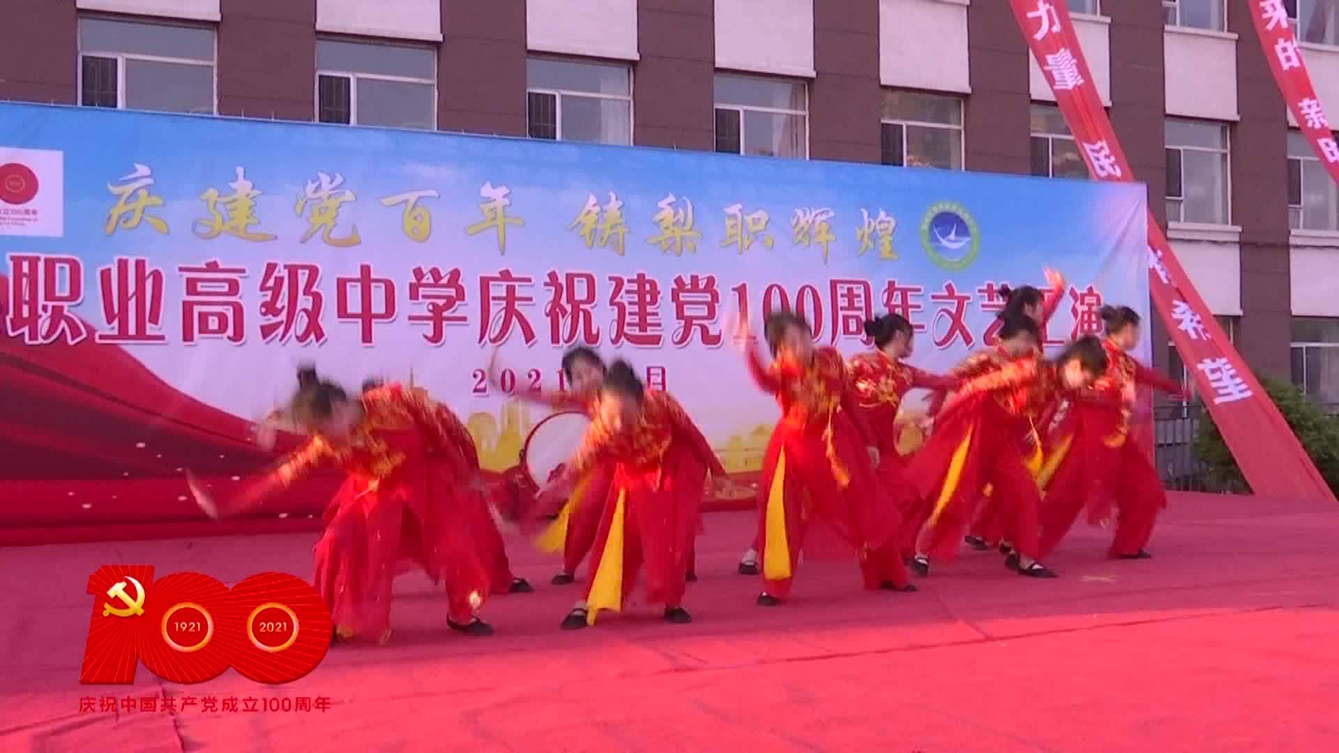 梨树职高举办庆祝建党100周年文艺汇演