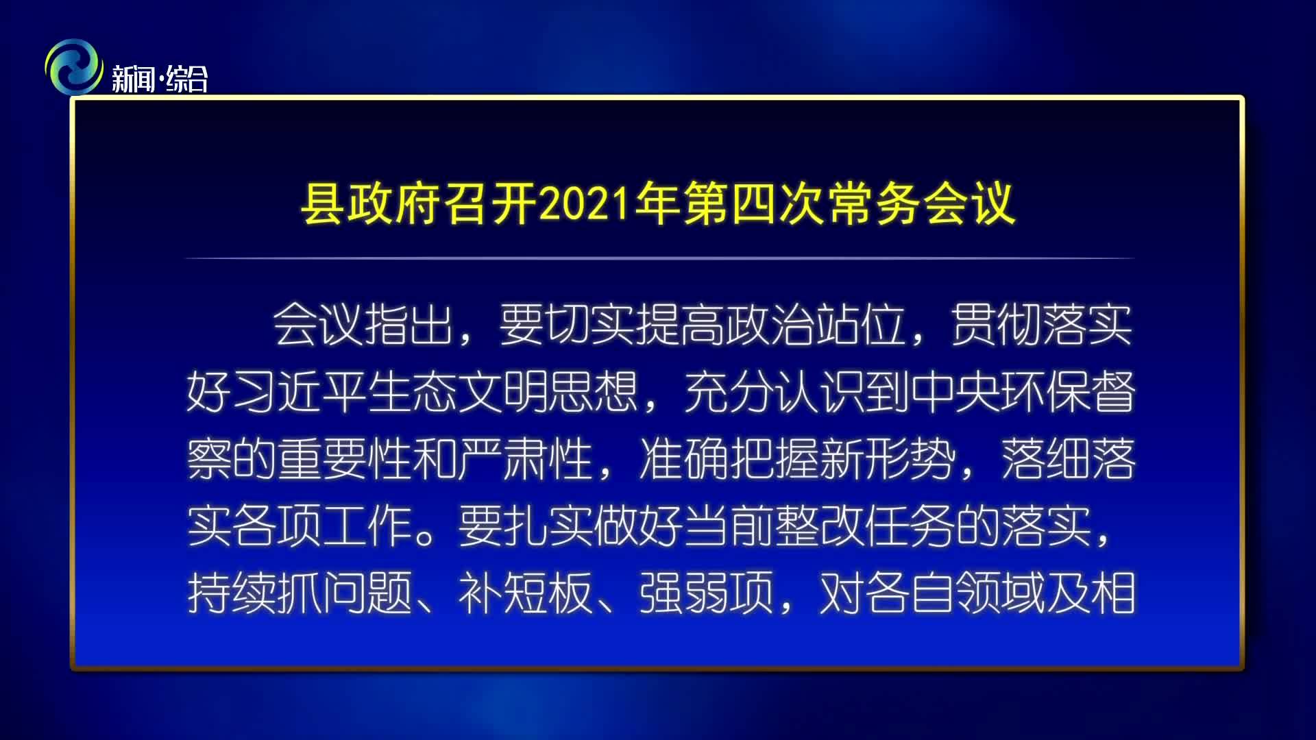 辉南县政府召开2021年第四次常务会议