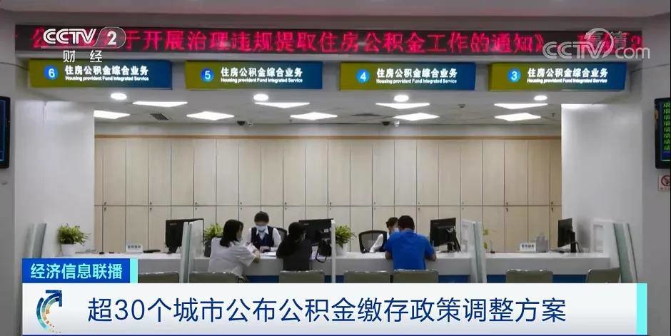 ​超30个城市公布公积金缴存政策调整方案