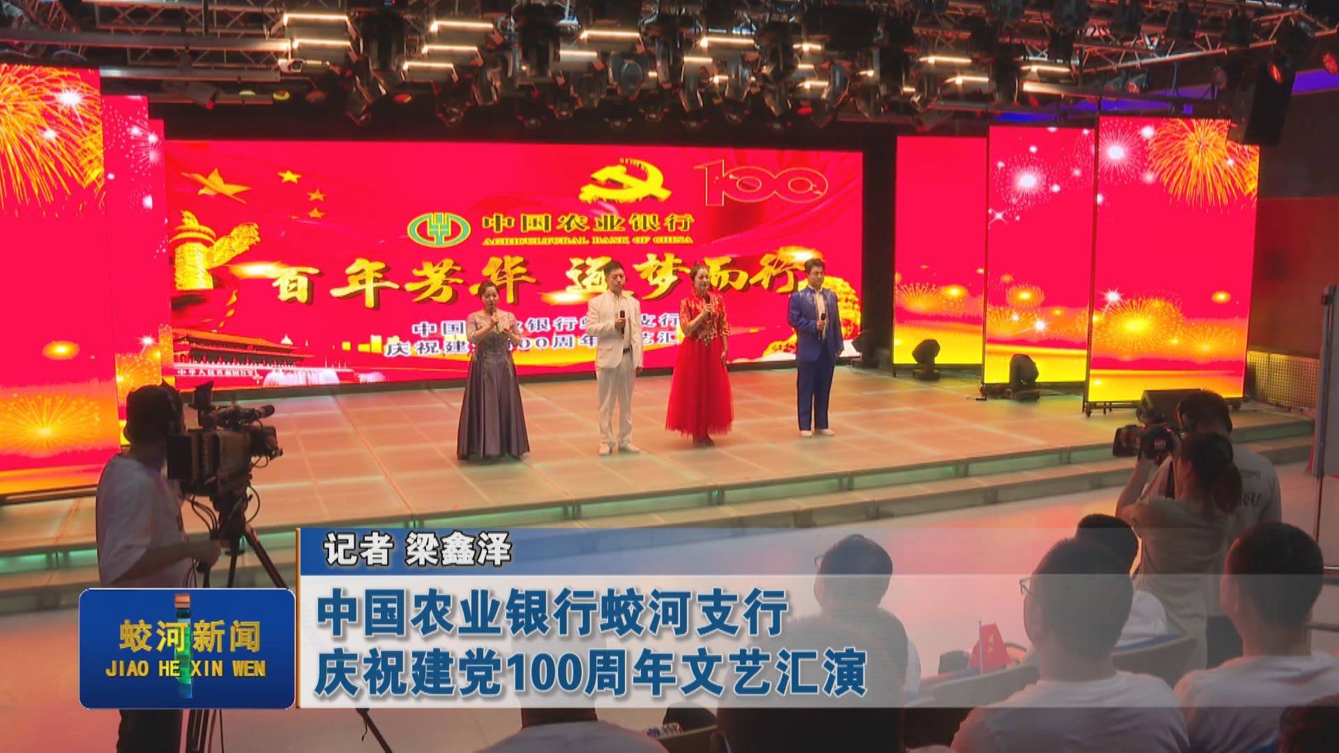 中国农业银行蛟河支行庆祝建党100周年文艺汇演