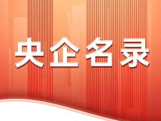 96家！中央企业最新名录来了