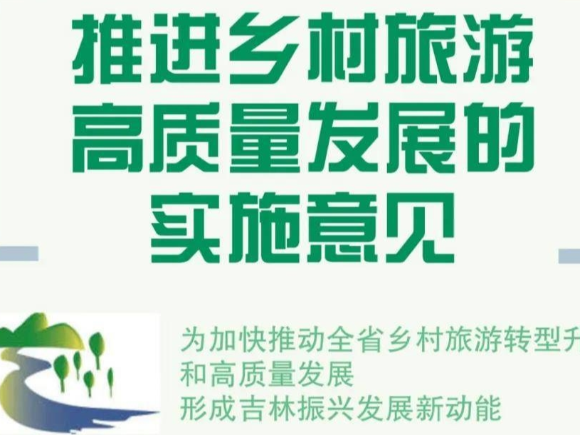 【关注】一图读懂：推进乡村旅游高质量发展的实施意见
