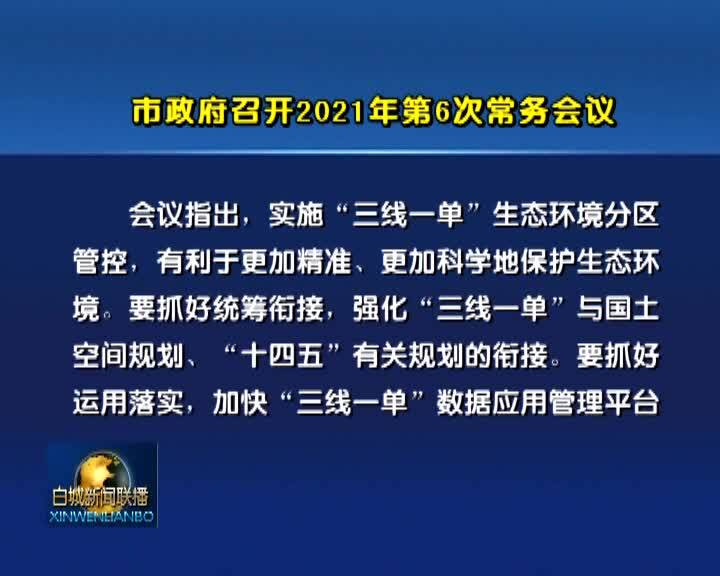 市政府召开2021年第6次常务会议