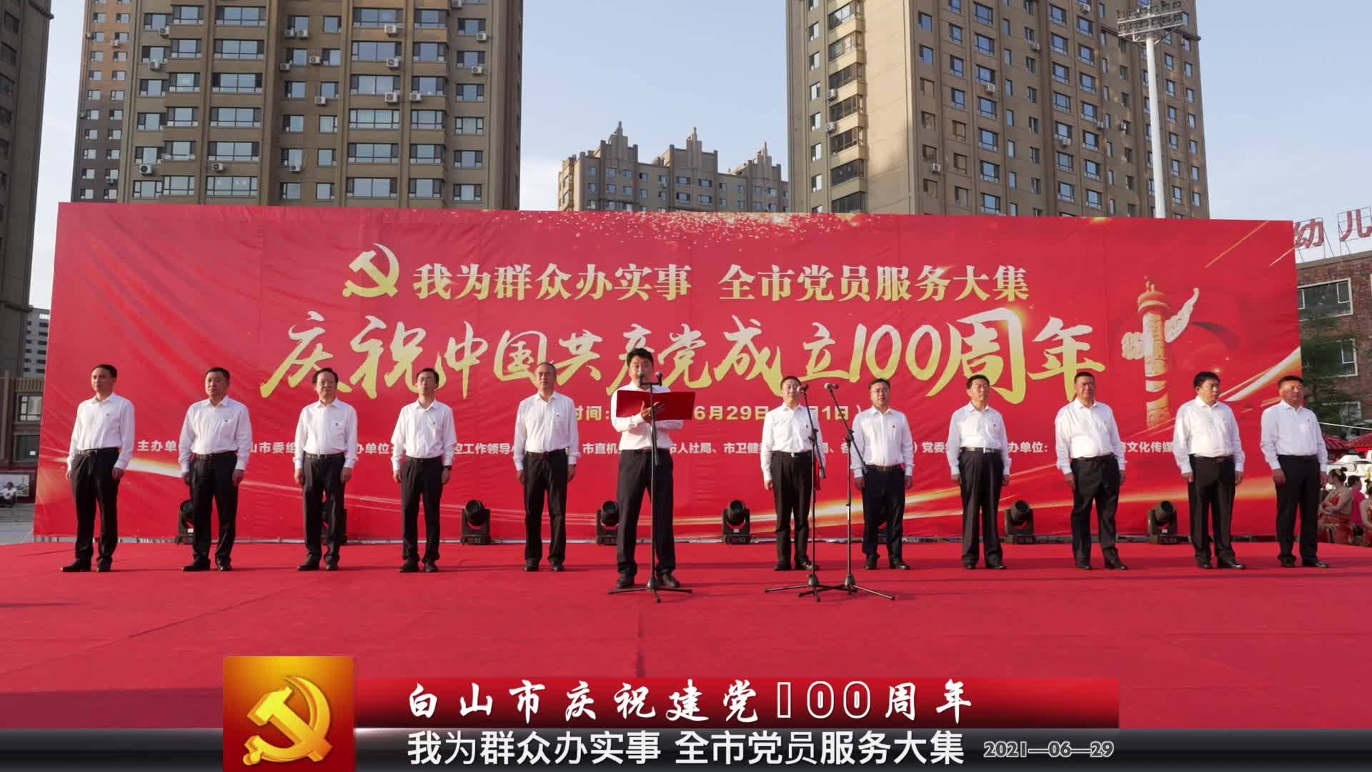 我为群众办实事 全市党员服务大集
