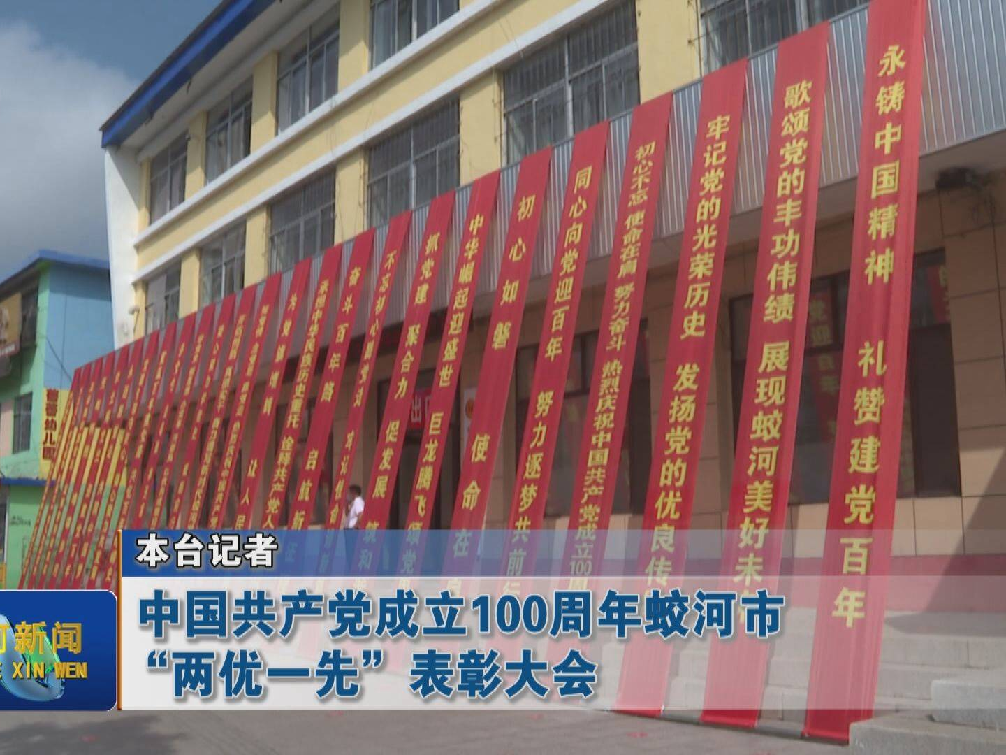 中国共产党成立100周年蛟河市“两优一先”表彰大会