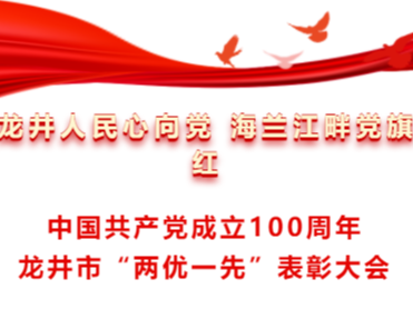 超燃！龙井市举办“龙井人民心向党.海兰江畔党旗红”中国共产党成立100周年龙井市“两优一先”表彰大会！