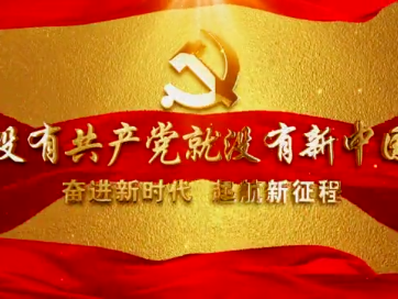 农安县融媒体中心庆祝建党100周年原创短视频《没有共产党就没有新中国》