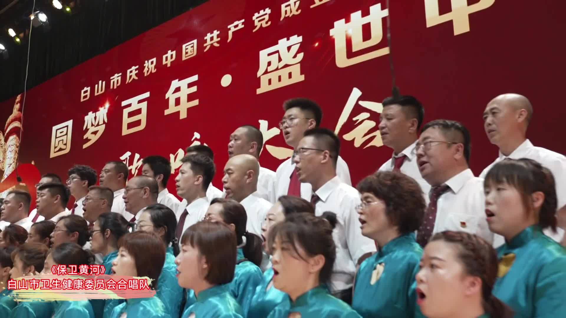 白山市卫生健康委员会合唱队：《保卫黄河》