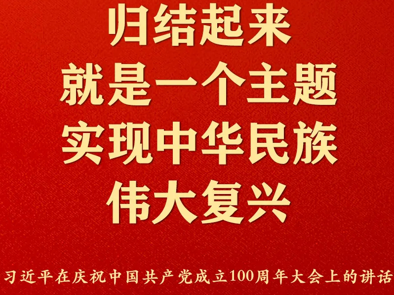 庆祝建党百年，习近平这些话激荡人心