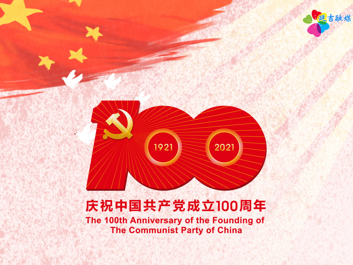 【海报】庆祝中国共产党成立100周年