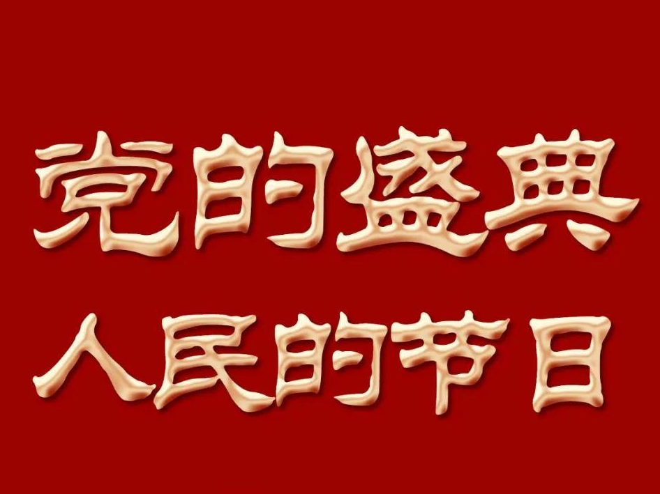 党的盛典，人民的节日！