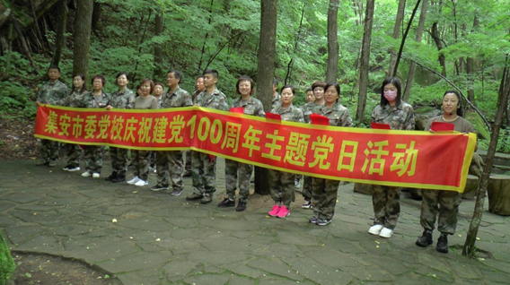集安市委党校开展庆祝建党100周年主题党日活动