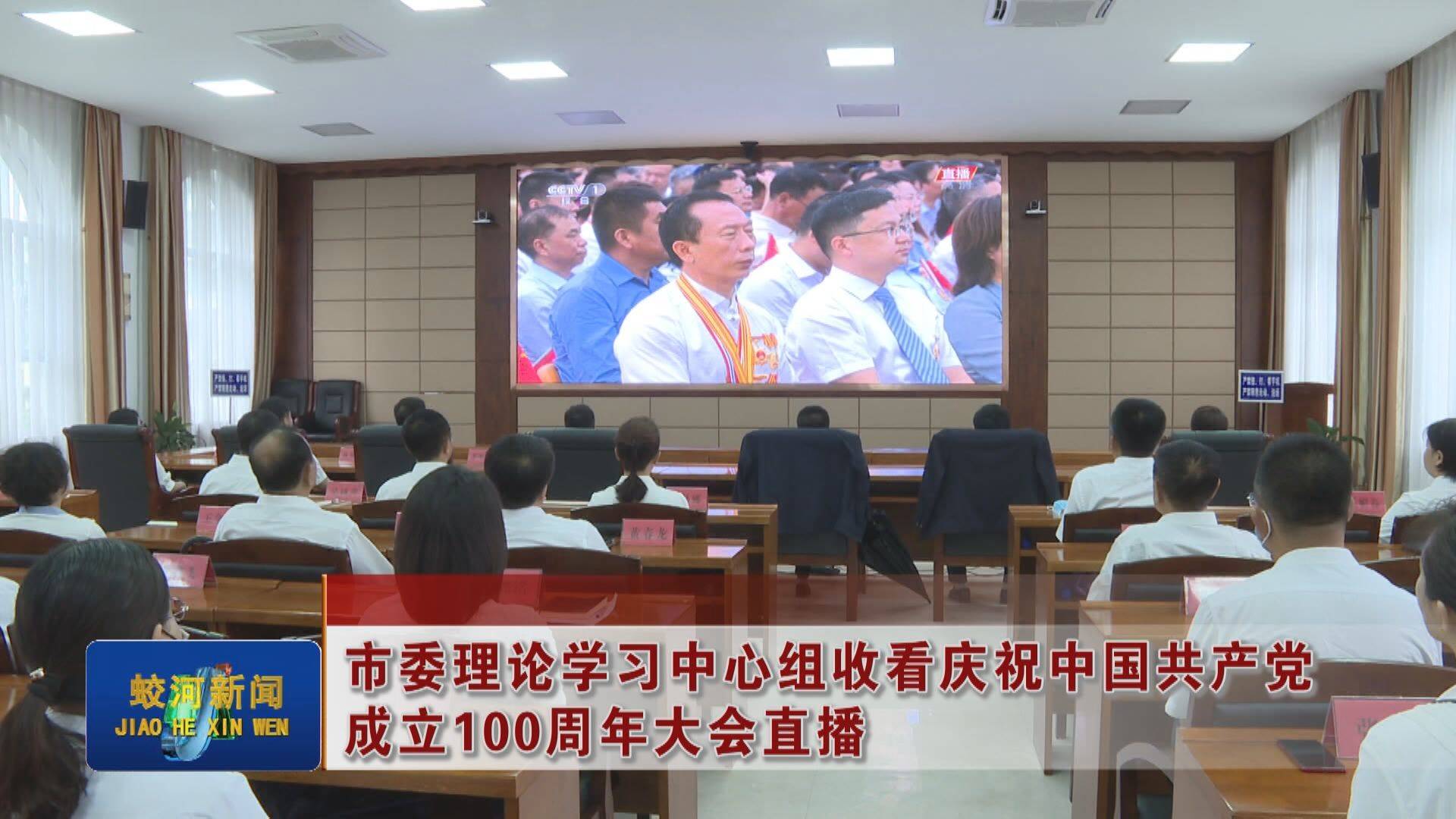 蛟河市委理论学习中心组收看庆祝中国共产党成立100周年大会直播