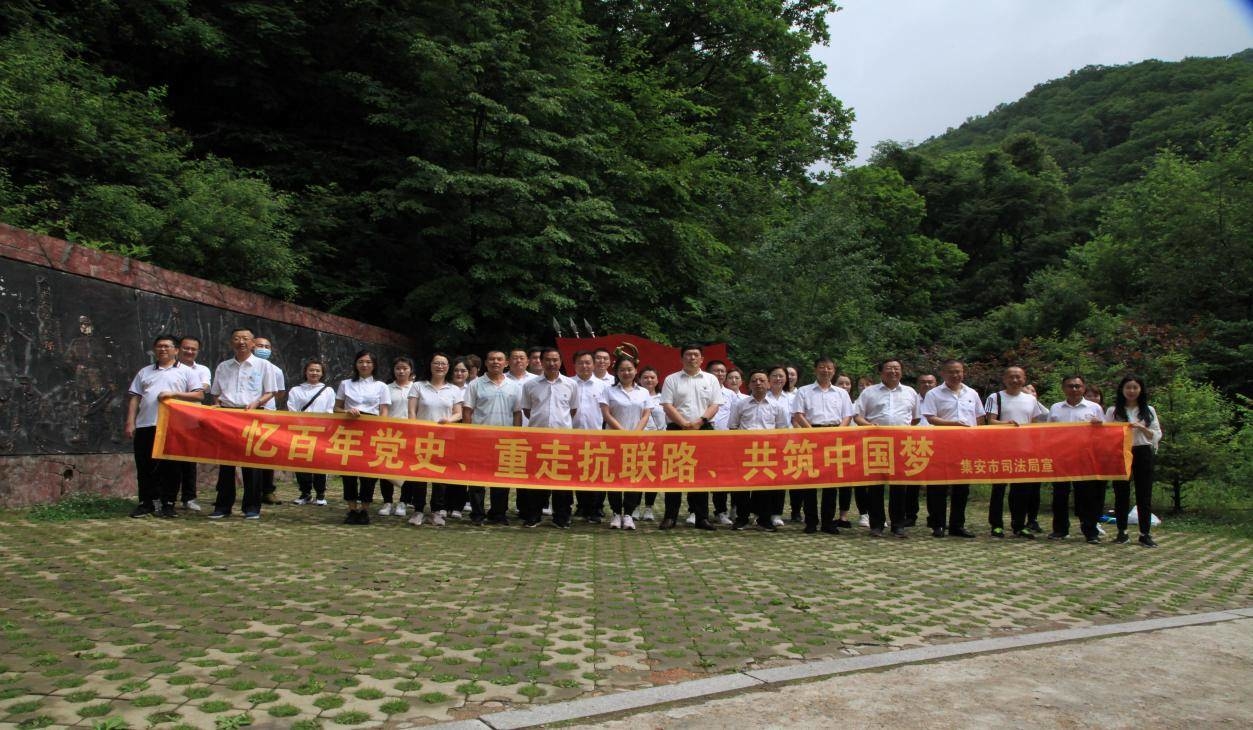 集安市司法局开展“忆百年党史，重走抗联路，共筑中国梦”主题党日活动