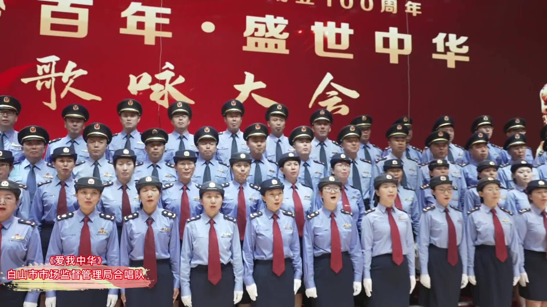 白山市市场监督管理局合唱队：《爱我中华》