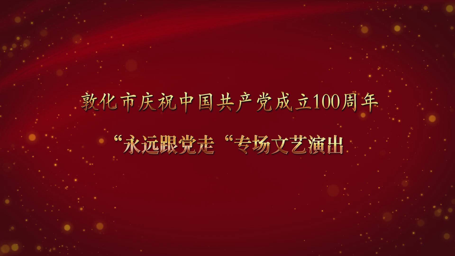 敦化市庆祝中国共产党成立100周年“永远跟党走”专场文艺演出