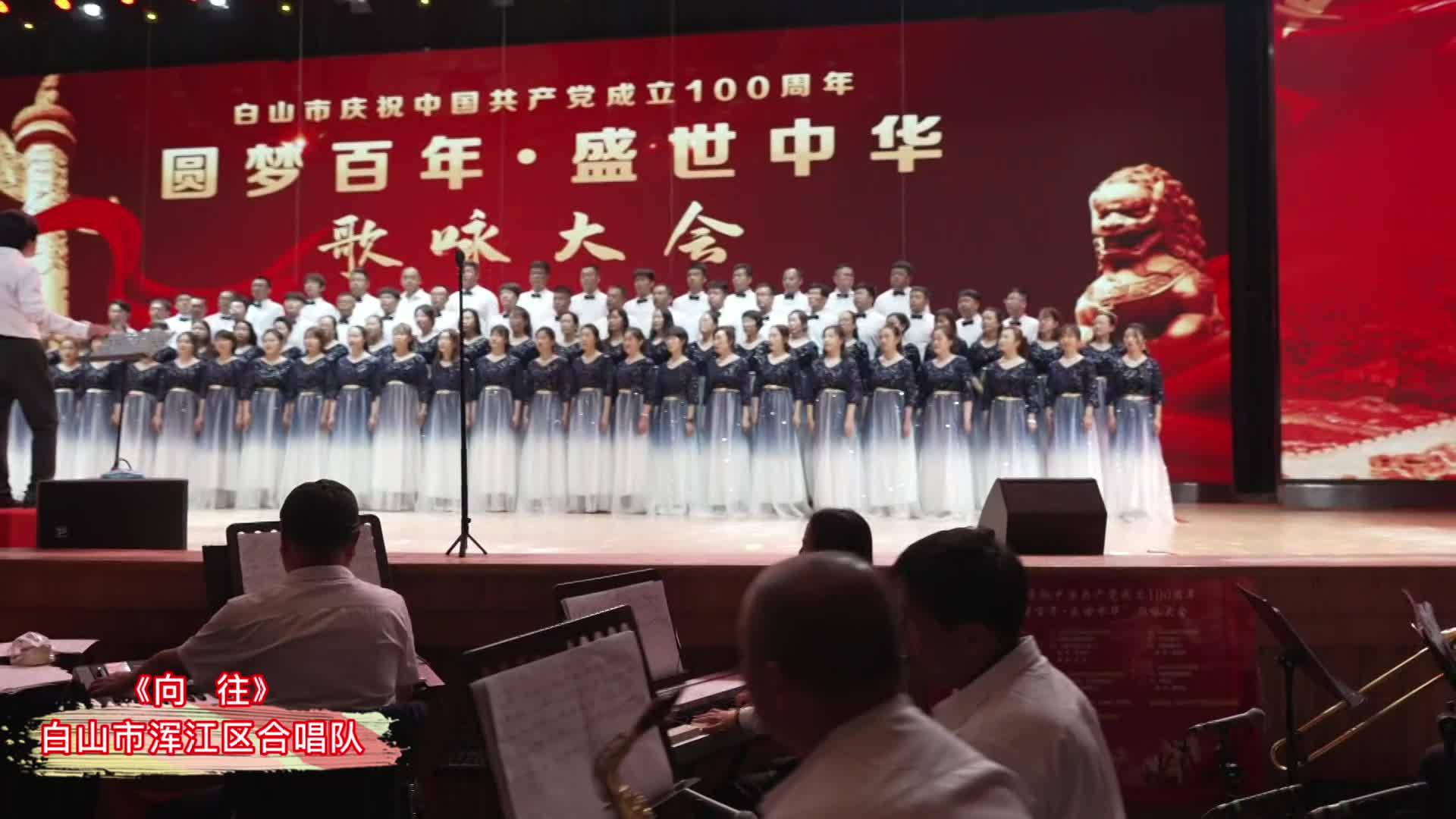 白山市浑江区合唱队：《向往》