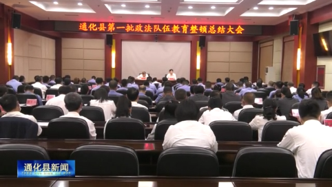 我县召开第一批政法队伍教育整顿总结大会