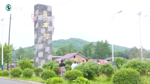 金川镇永丰村：坚持旅游兴村战略 带领村民共同致富