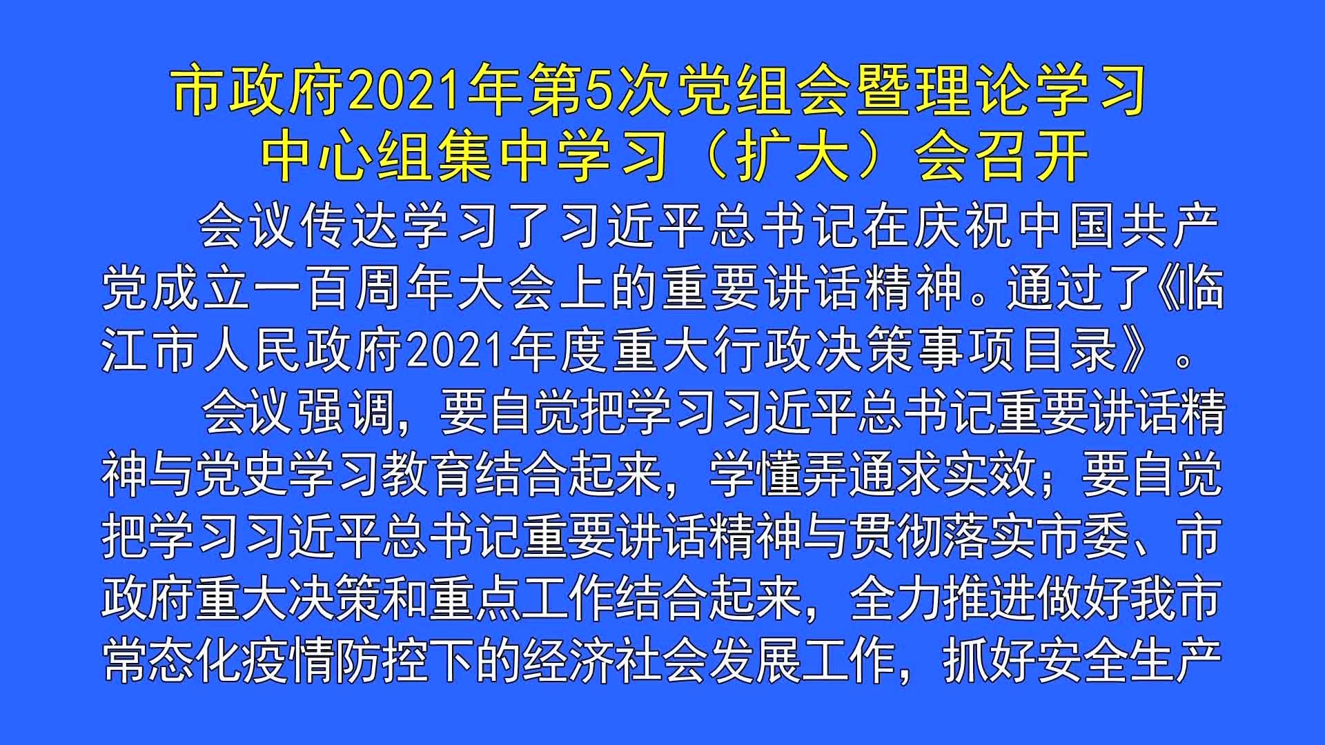 市政府2021年第5次党组会暨理论学习中心组集中学习（扩大）会召开（7月2日首播）