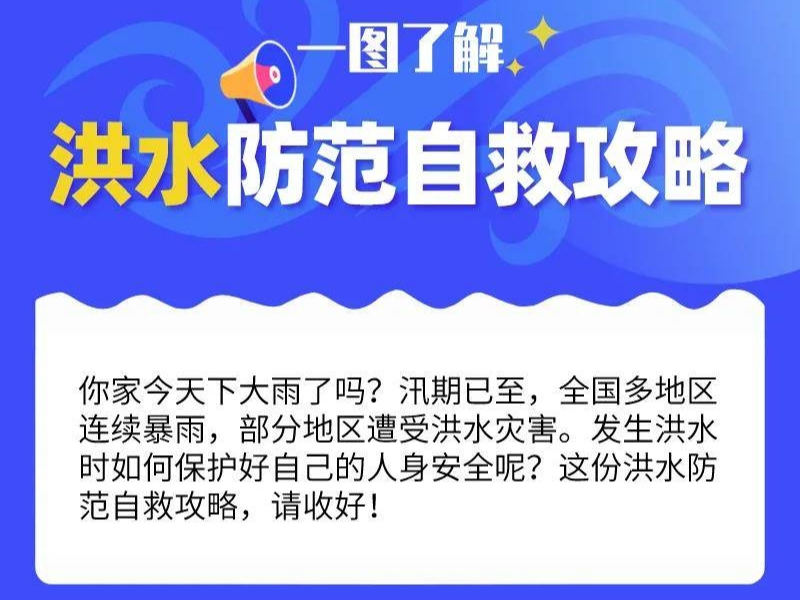 洪水防范自救攻略，一起来了解！