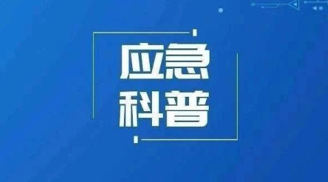 【应急科普】如何预防和躲避突发洪水？汛期是什么？灾害全知道！