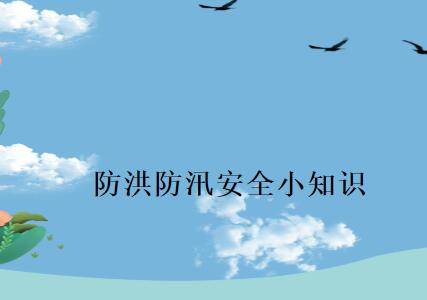防洪防汛安全小知识
