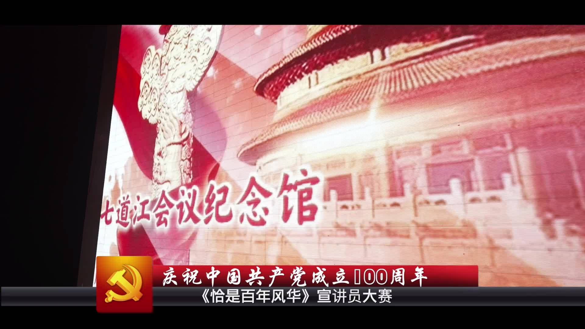 《恰是百年风华》宣讲员大赛