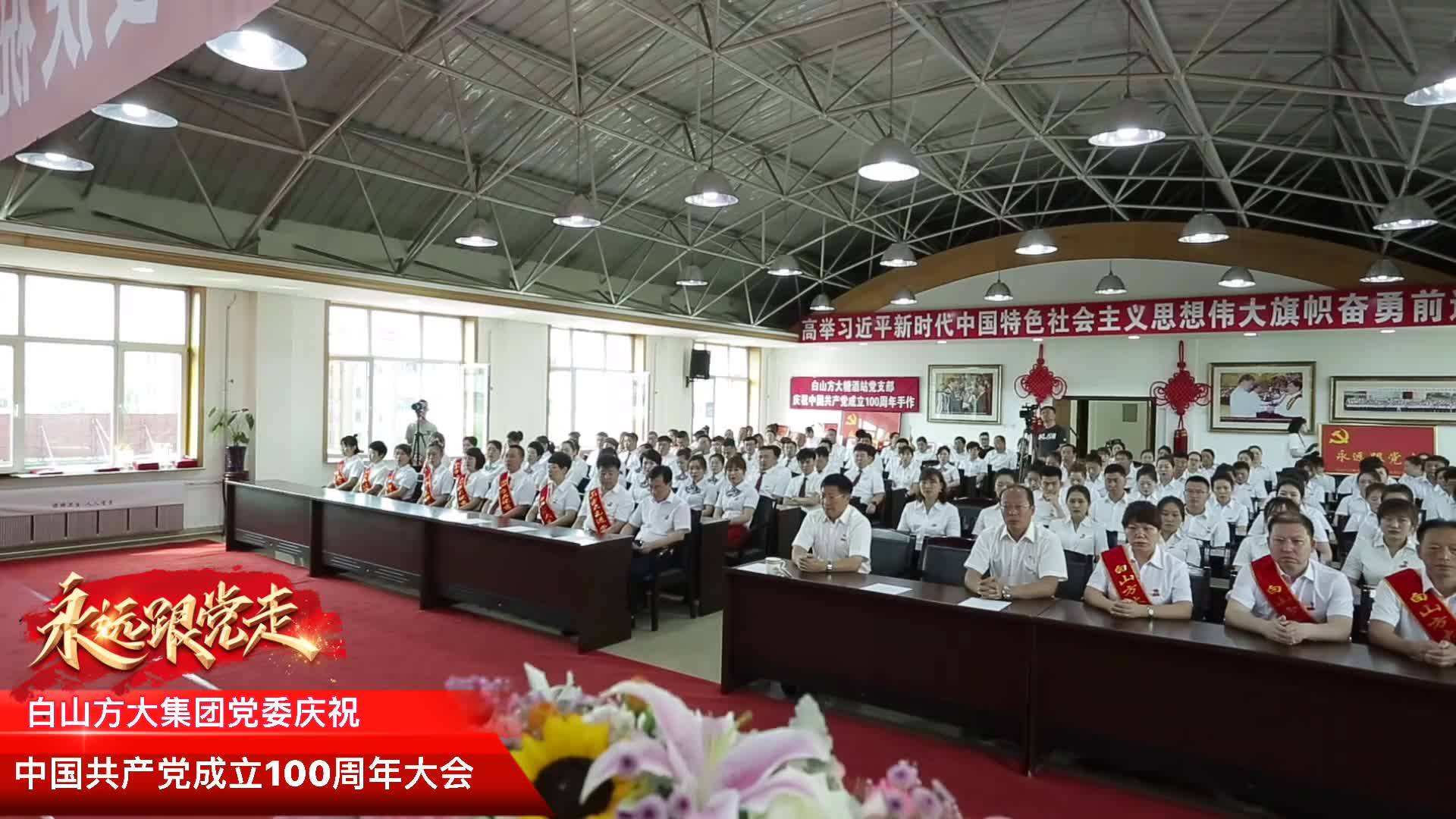 白山方大集团党委庆祝中国共产党成立100周年大会