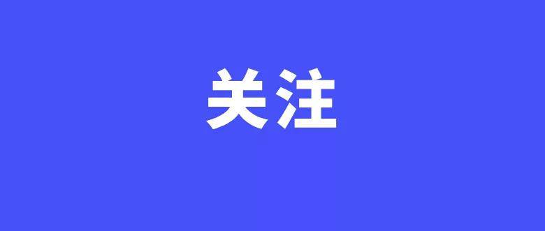 【关注社会热点】国家明确了！事关每个人