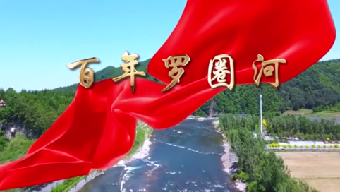 通化县：百年罗圈河 （第二集）