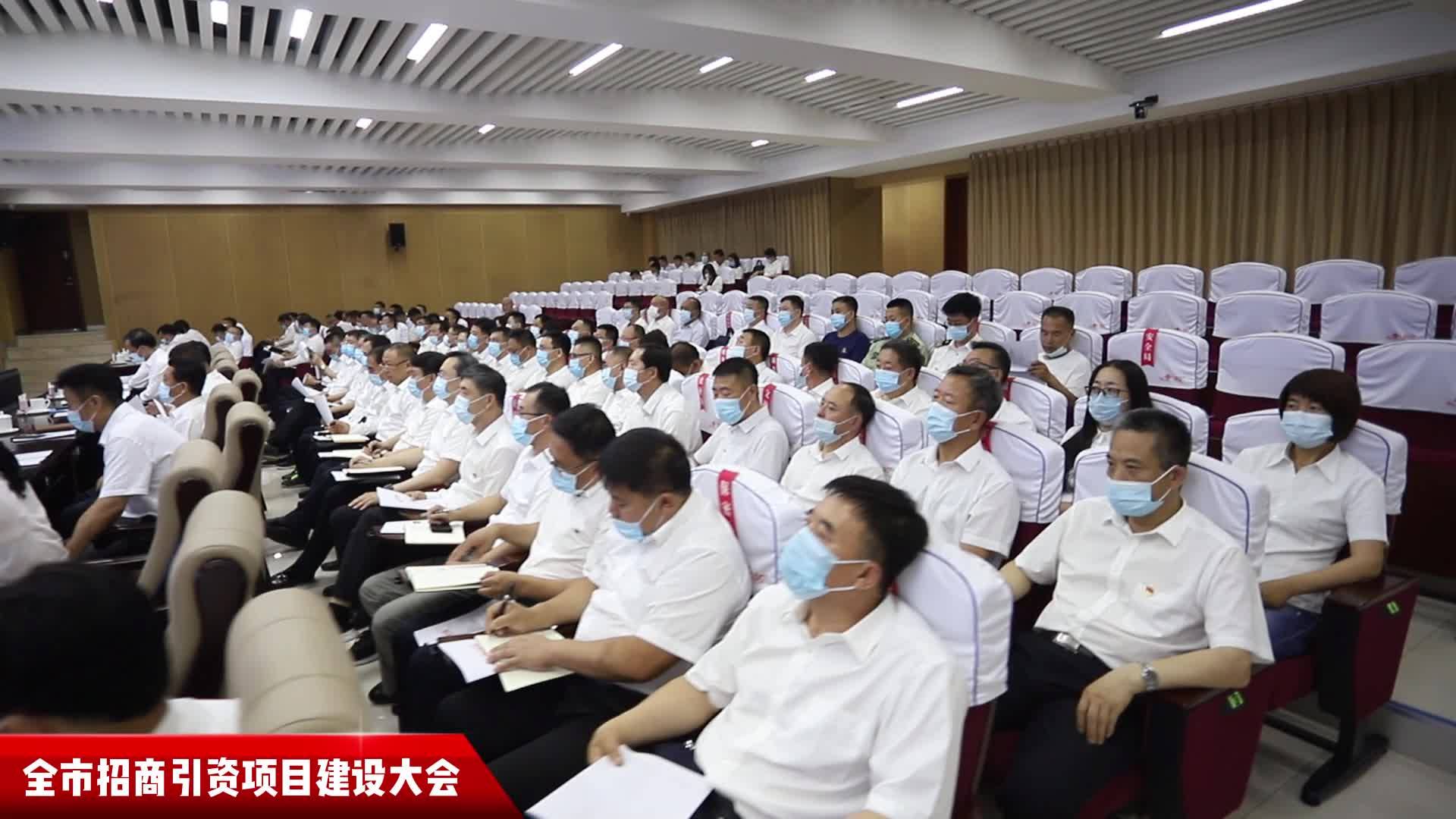 全市招商引资项目建设大会