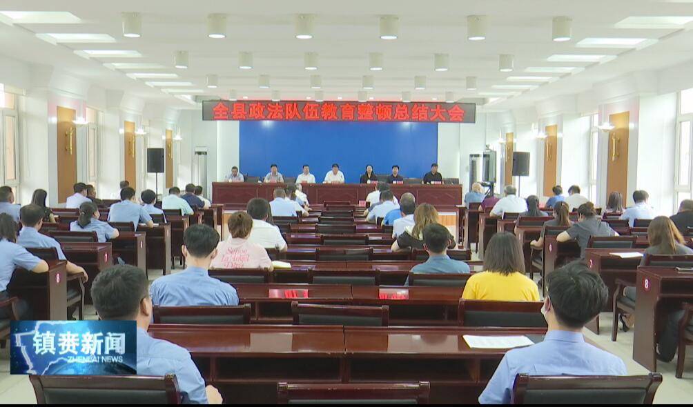 县委召开全县政法队伍教育整顿总结大会