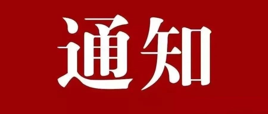 关于严禁党员干部和公职人员举办或参加“升学宴”的通知