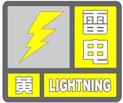 延吉市气象局发布雷电黄色预警信号