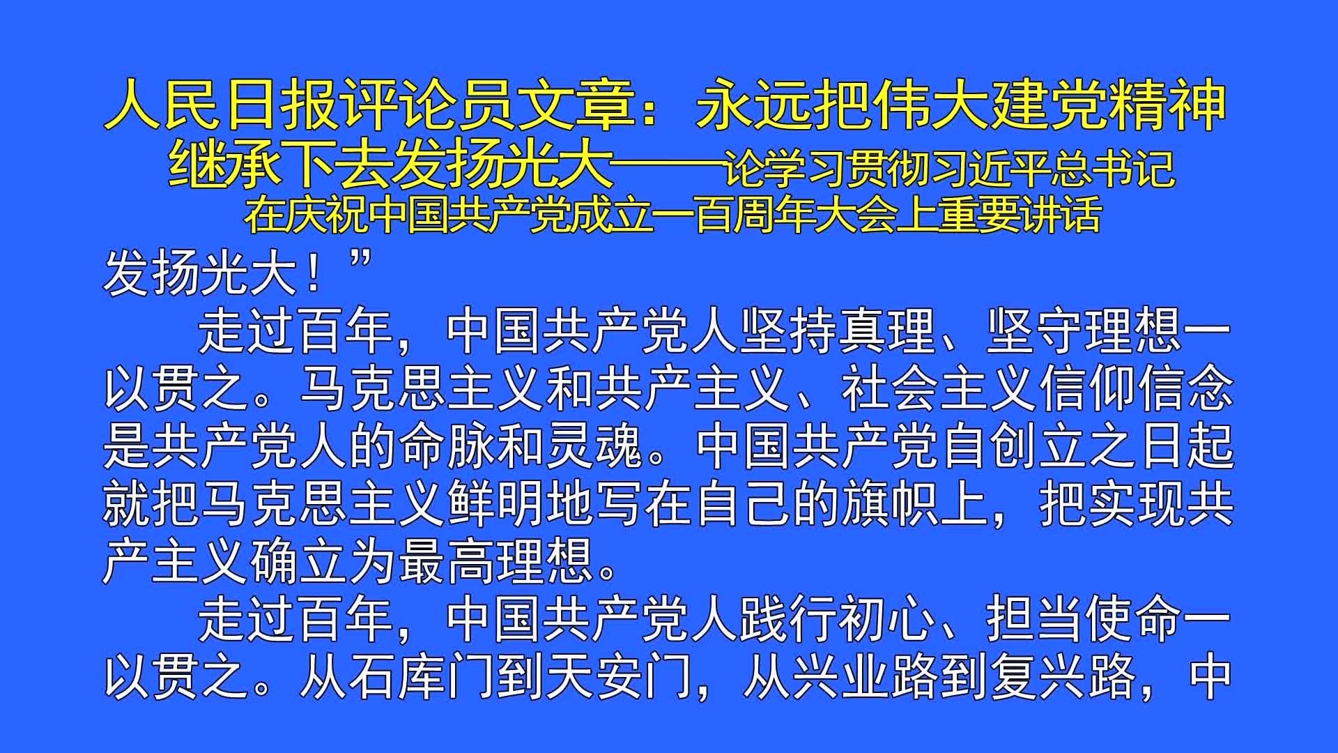 人民日报评论员文章：永远把伟大建党精神继承下去发扬光大 论学习贯彻习近平总书记在庆祝中国共产党成立一百周年大会上重要讲话