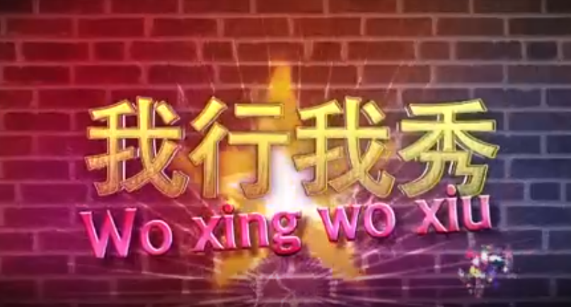 【我行我秀】奋斗百年路 启航新征程　庆祝建党100周年文艺汇演　第三场